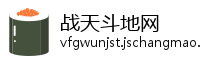 战天斗地网